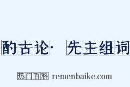 酌古论·先主组词是什么意思的图片